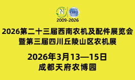 2026第二十三届西南农机及配件展览会