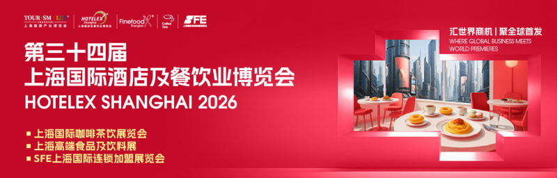 2026第三十四届上海国际酒店及餐饮业博览会