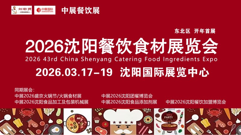 2026沈阳食品加工包装机械暨配套设备展