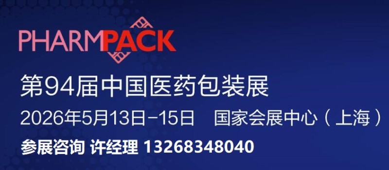 2026年春季API第94届中国医药包装展