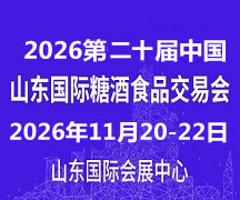 2026山东国际糖酒会11月20-22日山东济南召开