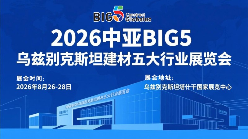 BIG5中亚(乌兹别克斯坦)五大行业展览会
