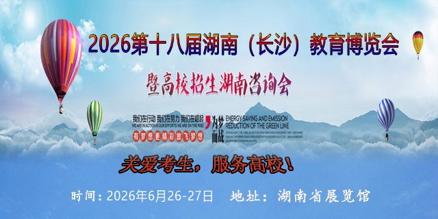 2026年十八届湖南（长沙）教育博览会暨高校招生湖南咨询会