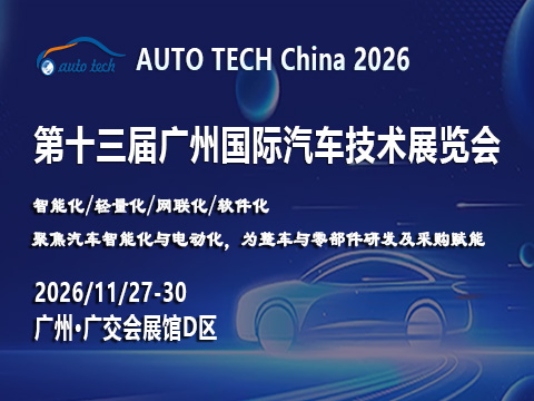 AUTO TECH 2026 广州国际汽车技术展览会