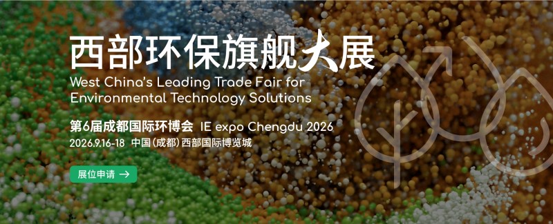 2026成都环博会/成都环保展