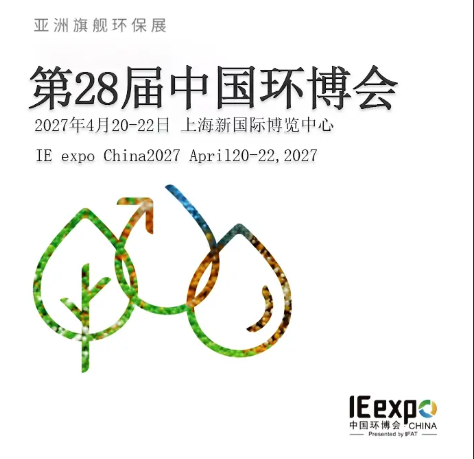 IE expo China 2027第28届中国环博会上海展