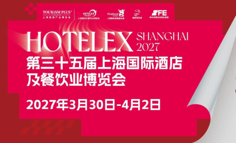 2027第三十五届上海国际酒店及餐饮业博览会