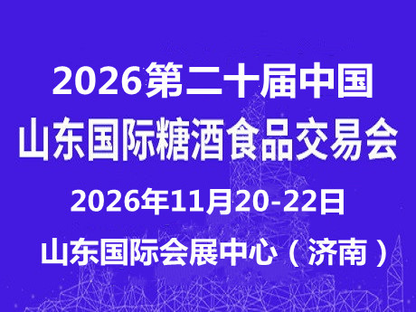 2026济南糖酒会11月20-22日山东济南召开