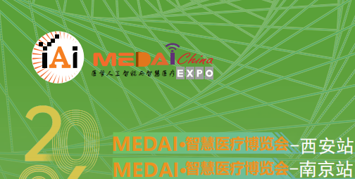 共襄大健康产业盛宴！2026 MEDAI·智慧医疗博览会启动