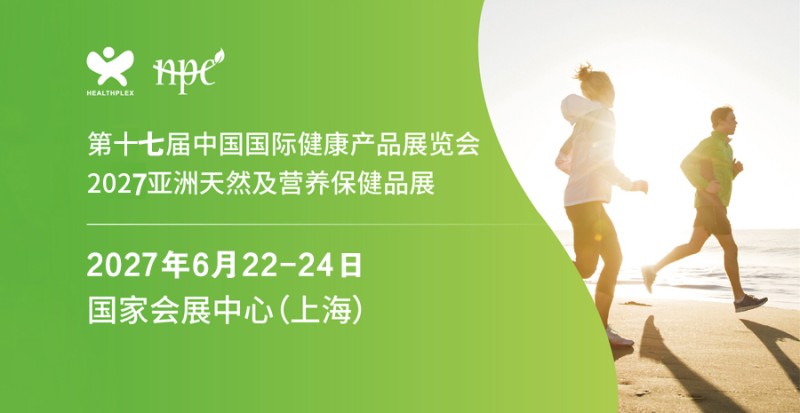 2027上海国际健康营养展览会