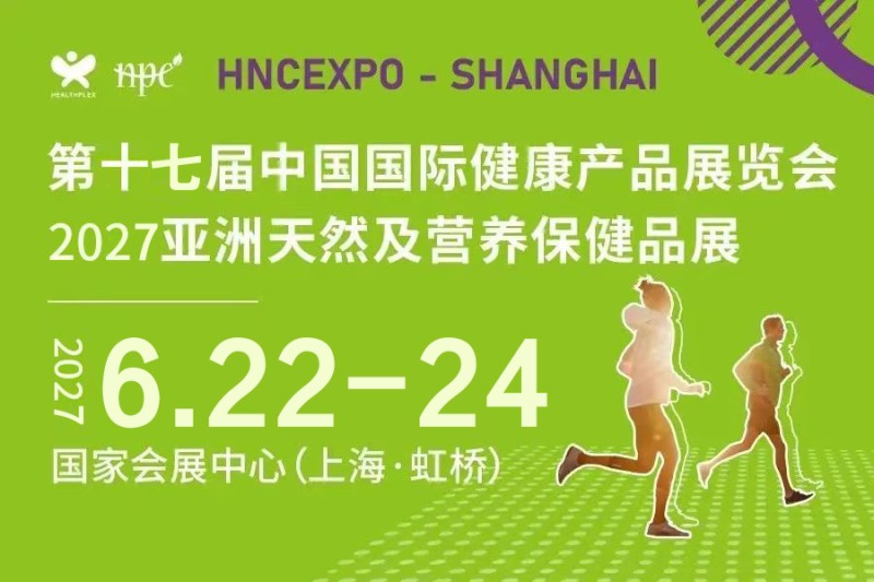 2027上海国际健康营养展览会