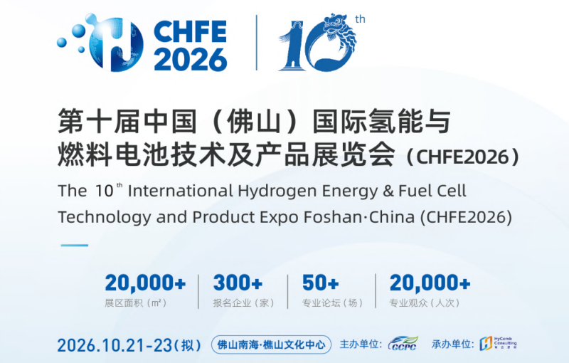 2026第十届中国(佛山)国际氢能与燃料电池技术及产品展览会