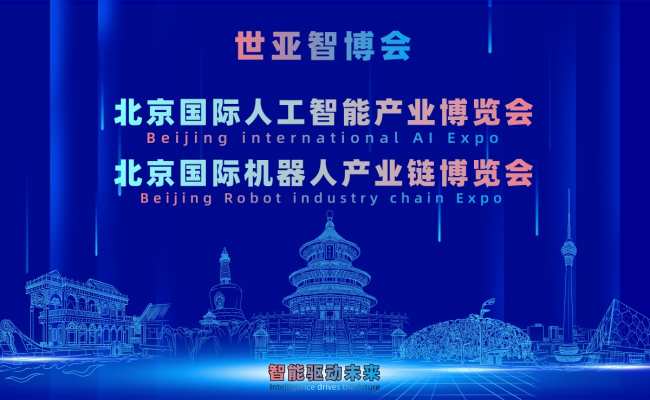 2027北京·世亚智博会,亚洲人工智能产业展会（6月亦庄展）