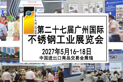 第二十七届广州国际不锈钢工业展览会