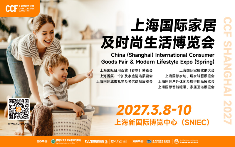 CCF2027上海国际家居及时尚生活博览会