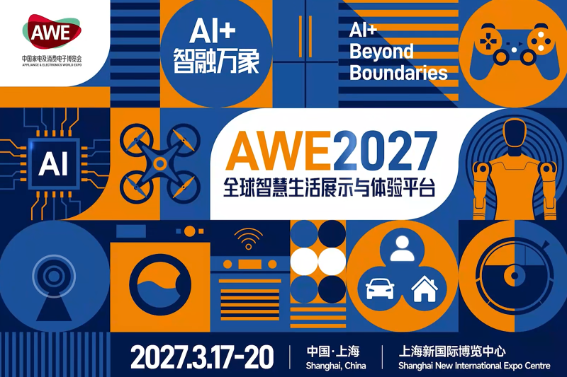 AWE2027中国家电及消费电子博览会