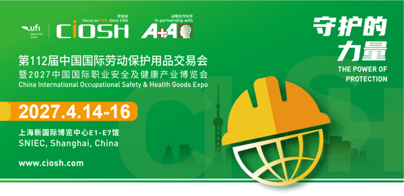 2027第112届中国劳动保护用品交易会