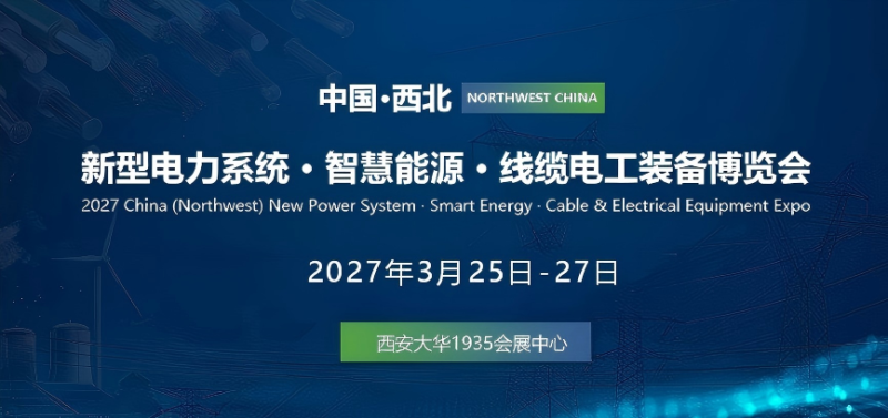 2027西北电力电工·智慧能源产业博览会