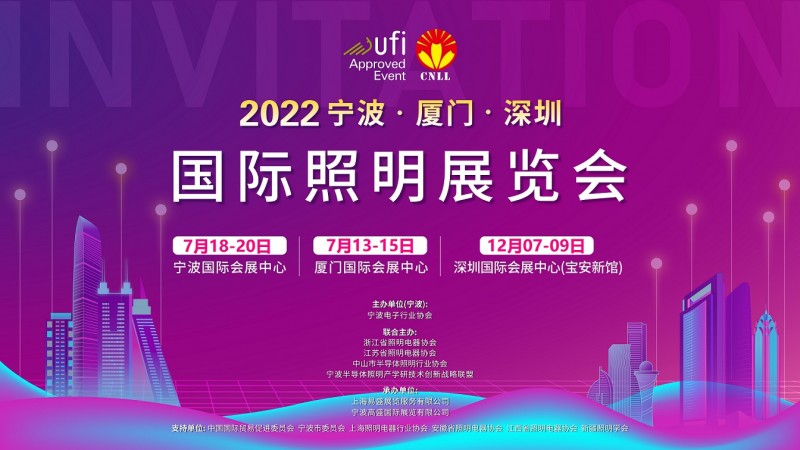 2022深圳/厦门/宁波国际照明展览会