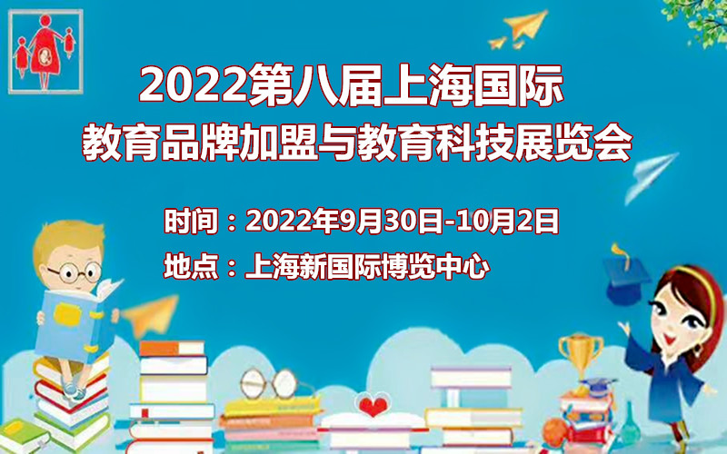 2021第八届上海国际教育品牌加盟与教育科技展览会