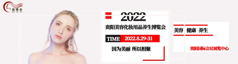 2022年贵阳美博会