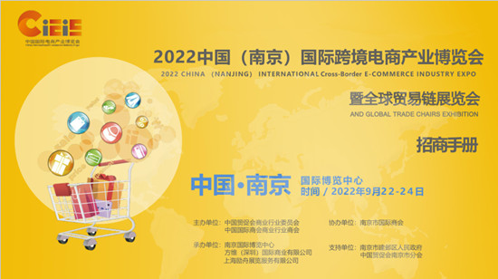 2022中国（南京）国际跨境电商产业博览会暨全球贸易链展览会