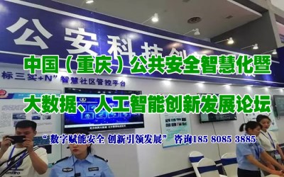 2022中国重庆公共安全智慧化暨大数据、信息安全创新发展论坛