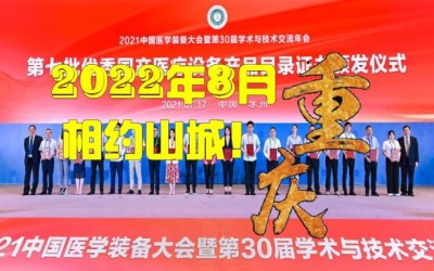 中国医学装备大会暨2022中国医学装备展览会