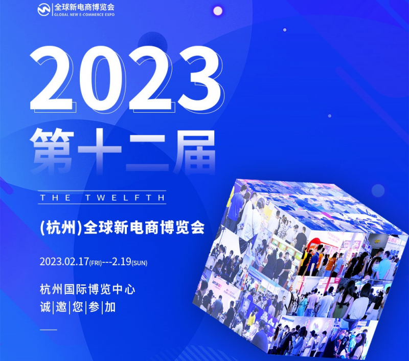 2023第十二届（杭州）全球新电商博览会