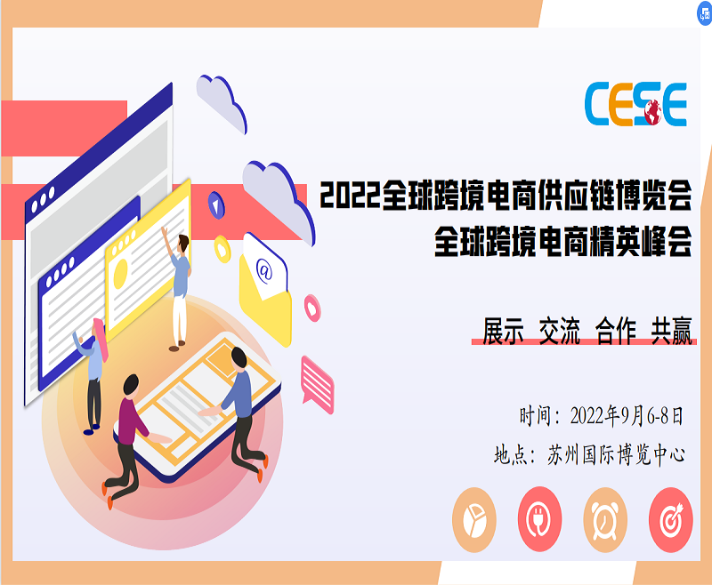 CESE  2022(苏州)全球跨境电商供应链博览会