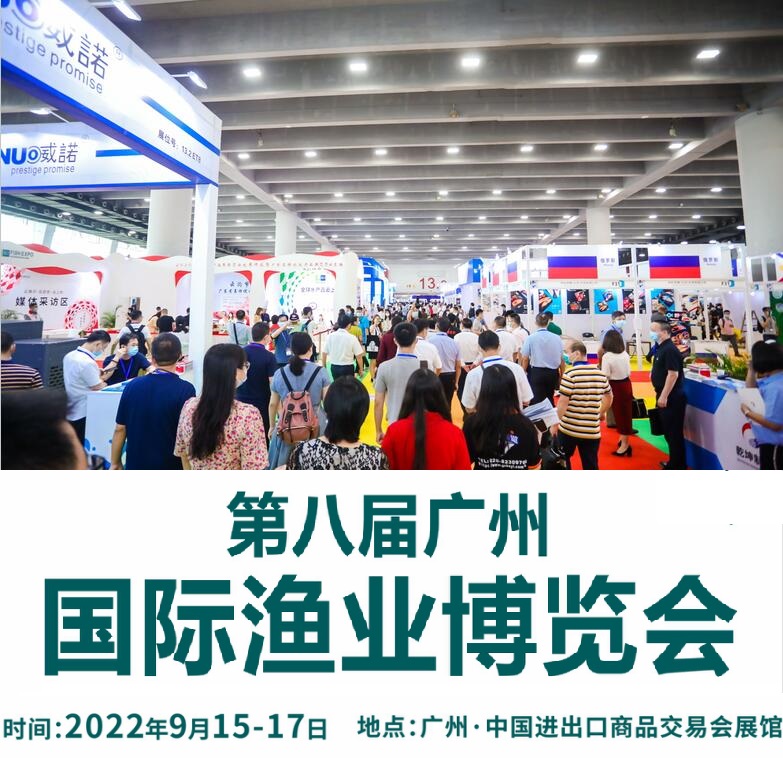 2022广州渔博会-2022广州渔业展