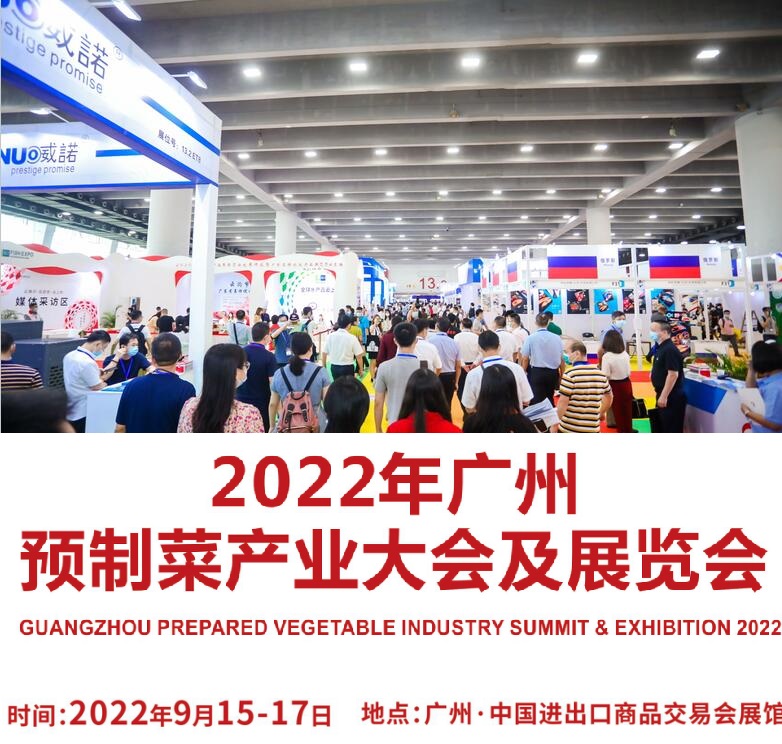 2022广州预制菜展-华南预制菜展览会