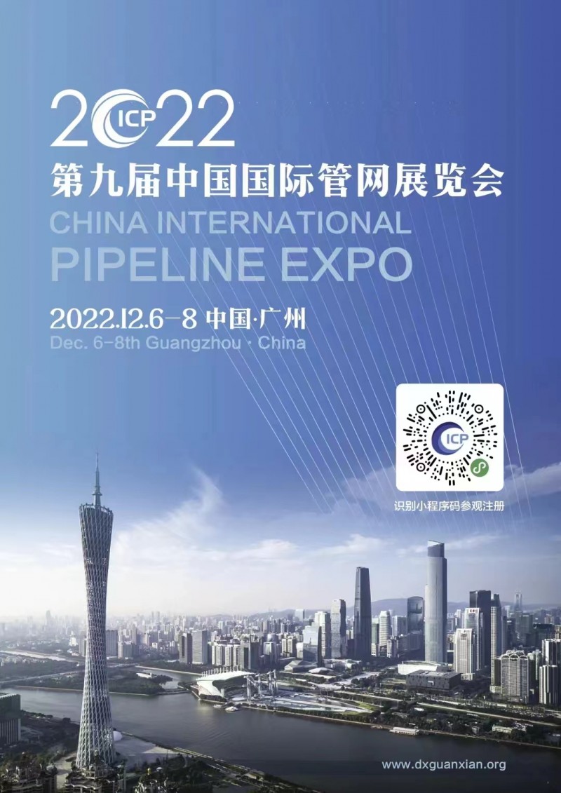 2022第九届中国国际管网展览会