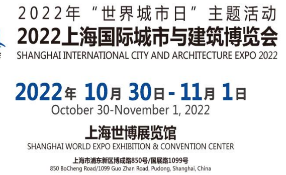 2022上海国际城市更新与建筑改造展览会