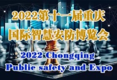 2022第11届中国重庆智慧城市、安防展览会