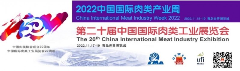 2022肉制品展会/2022年第20届中国（青岛）国际肉类展