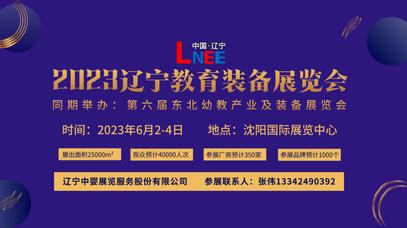 2023沈阳教育装备产业博览会