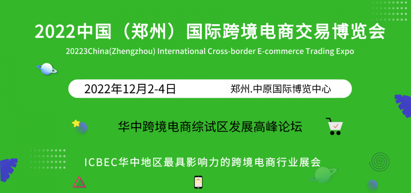 2022华中跨境电商展会