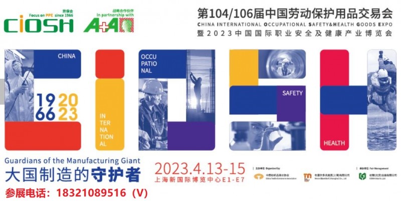 2023中国劳保用品博览会