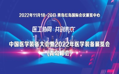 中国医学装备大会暨2022年医学装备展览会