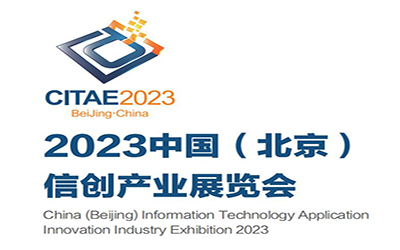 2023中国信创产业博览会暨信创高质量发展论坛