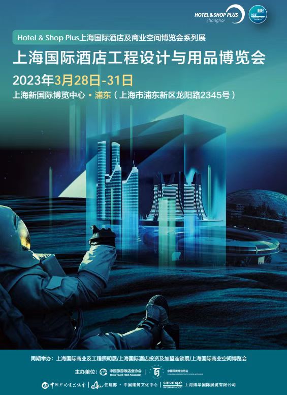 2024第三十二届上海国际酒店工程设计与建筑装饰博览会