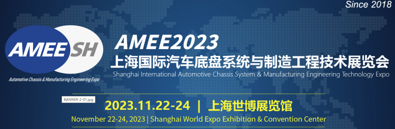 2023上海国际汽车底盘系统与制造工程技术展览