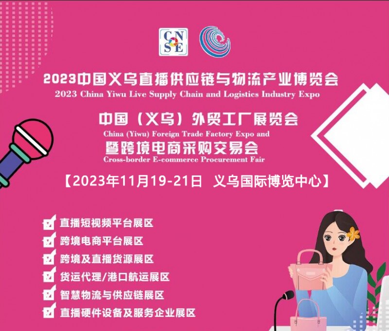2023中国义乌直播供应链与外贸跨境物流产业博览会