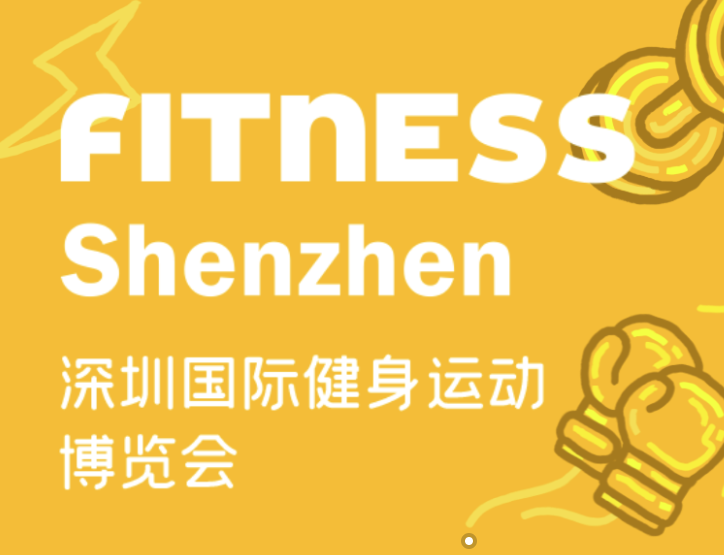 2023深圳国际健身运动博览会