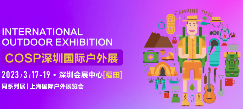 2023深圳国际户外运动博览会