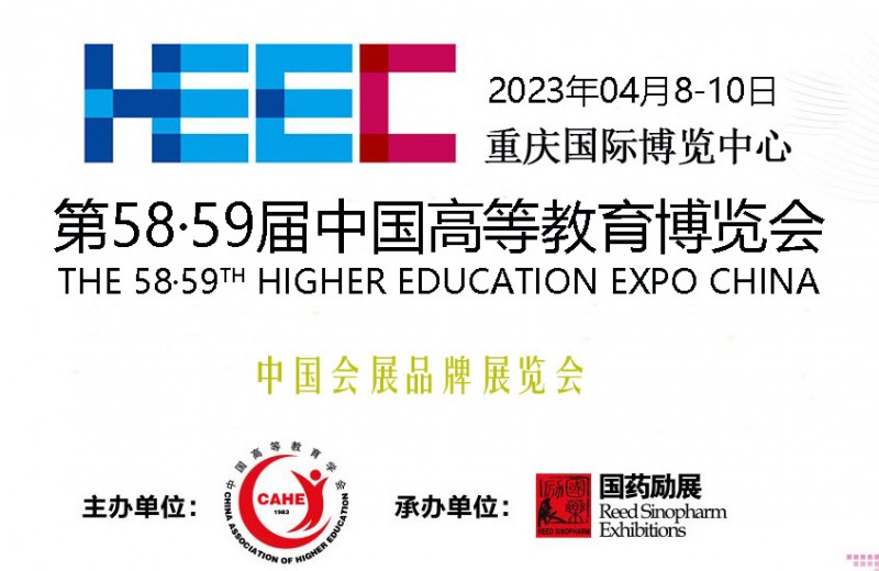 2023第58届中国高等教育博览会|高博会|重庆高教展