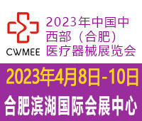 2023年国内中西部（合肥）医疗器械展览会