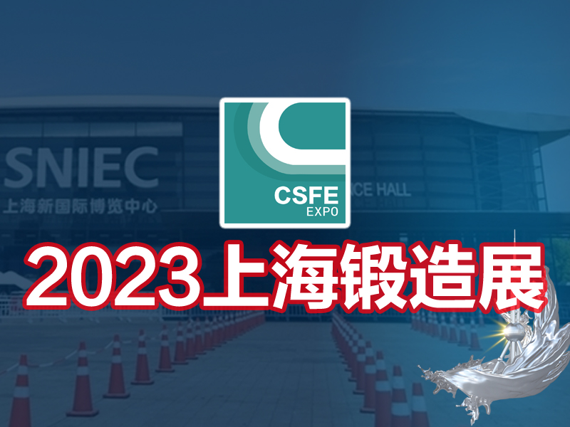 锻造展|锻件展|2023第十九届中国（上海）国际锻造展览会