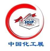 ICIF 2023(第二十届）中国国际化工展览会